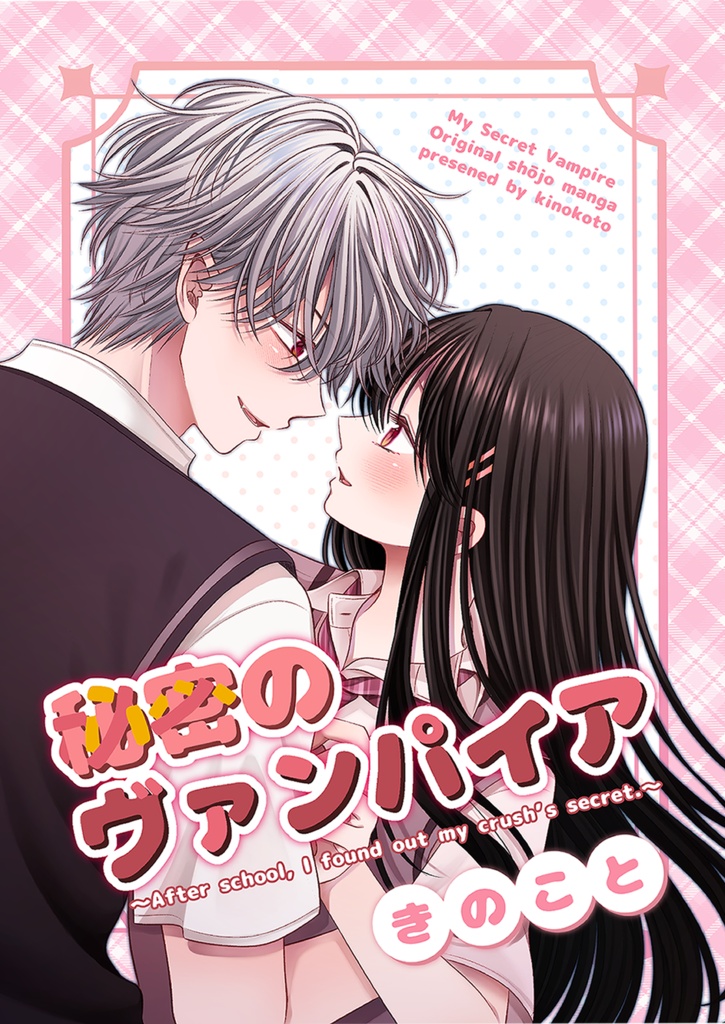 『秘密のヴァンパイア』