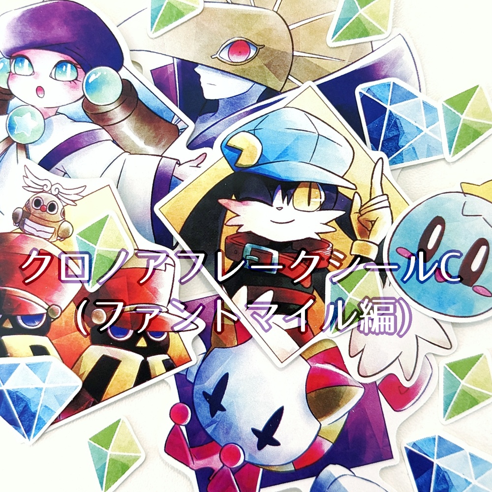 クロノアフレークシールC (ファントマイル編)
