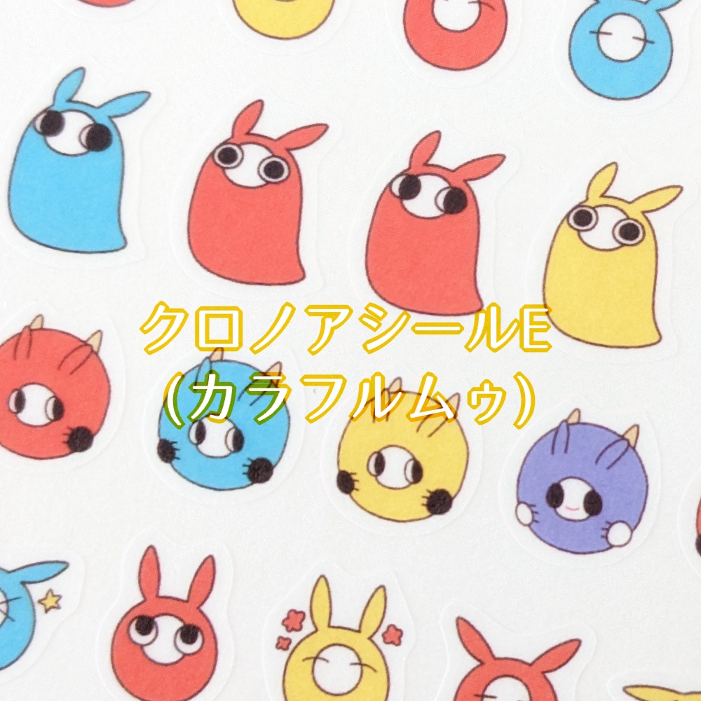 クロノアシールE (カラフルムゥ)