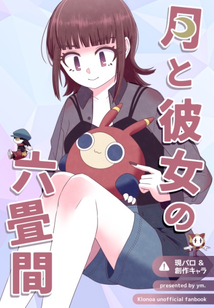 月と彼女の六畳間
