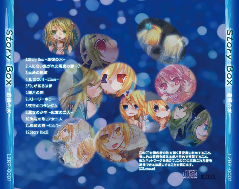 StoryBox -追憶の水-