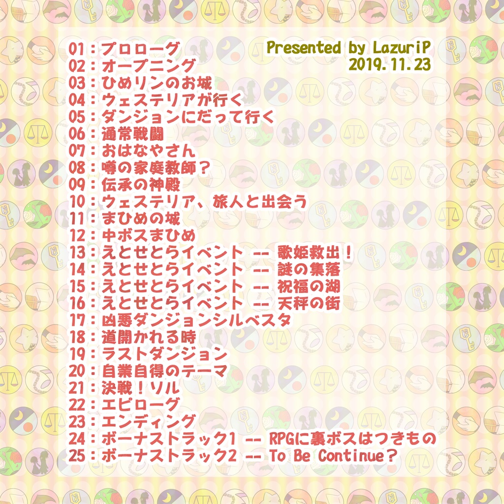 【DL】すとぼRPG -道化師の陰謀-(架空RPGサントラ)