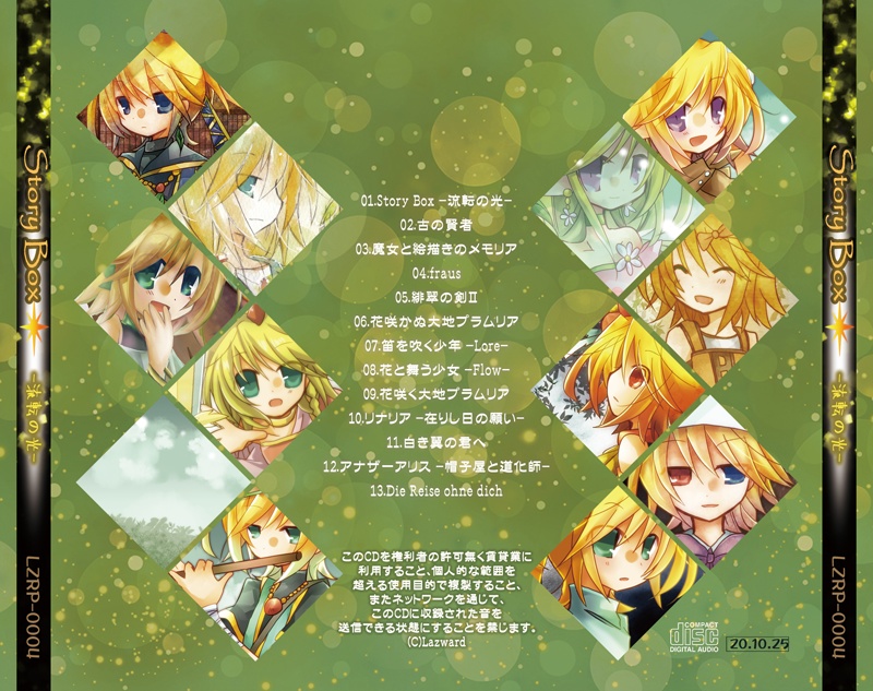 StoryBox -流転の光-