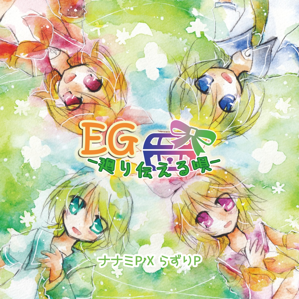 EG -廻り伝える唄-（匿名配送）