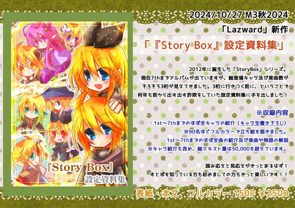 『Story Box』設定資料集