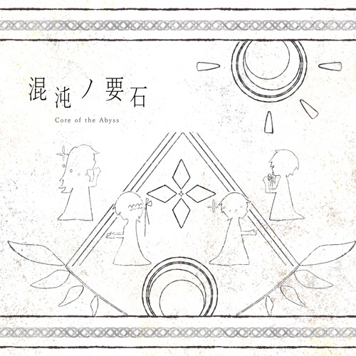 混沌ノ要石 -Core of the Abyss-