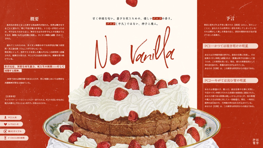 神話創世RPGアマデウスシナリオ「No Vanilla」