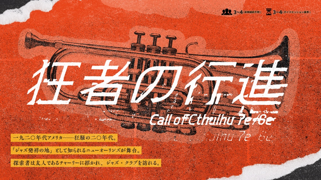 【CoC 7e/6e】狂者の行進