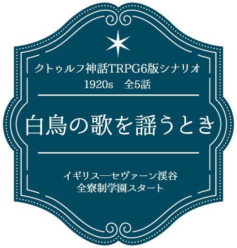 【6-8日限定頒布】CoC キャンペーンシナリオ 白鳥の歌を謡うとき