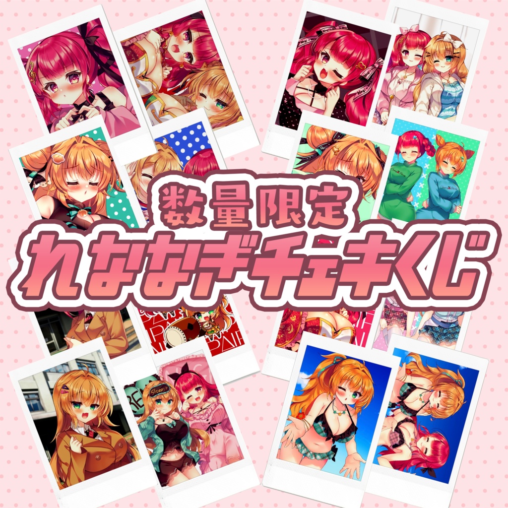【限定販売】当たり有！れななぎチェキ