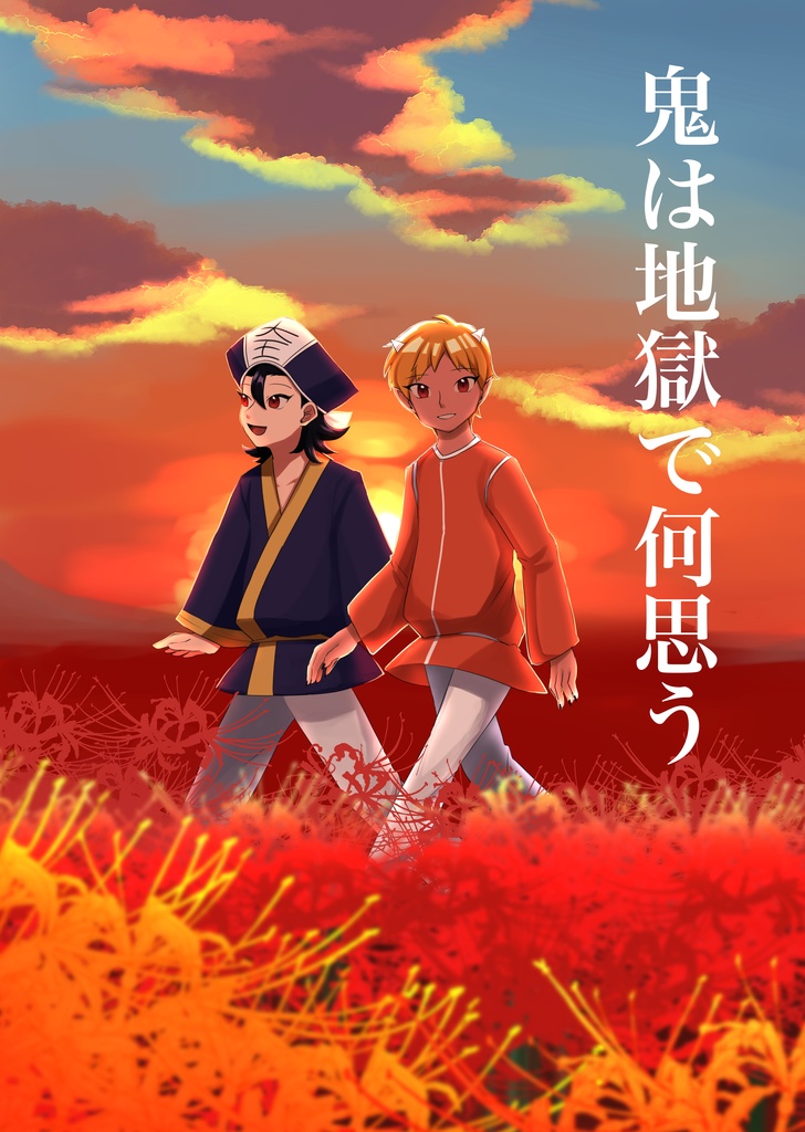 鬼は地獄で何思う