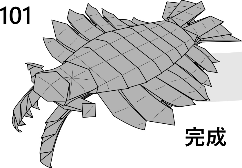 アノマロカリス折り図 101工程 全8ページ