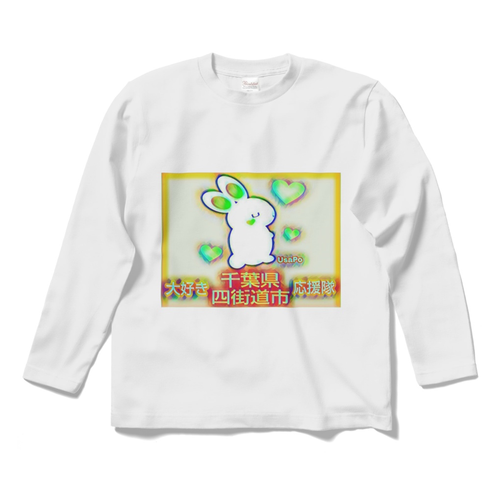 千葉県四街道市★応援隊ロングスリーブTシャツ ☆ 1