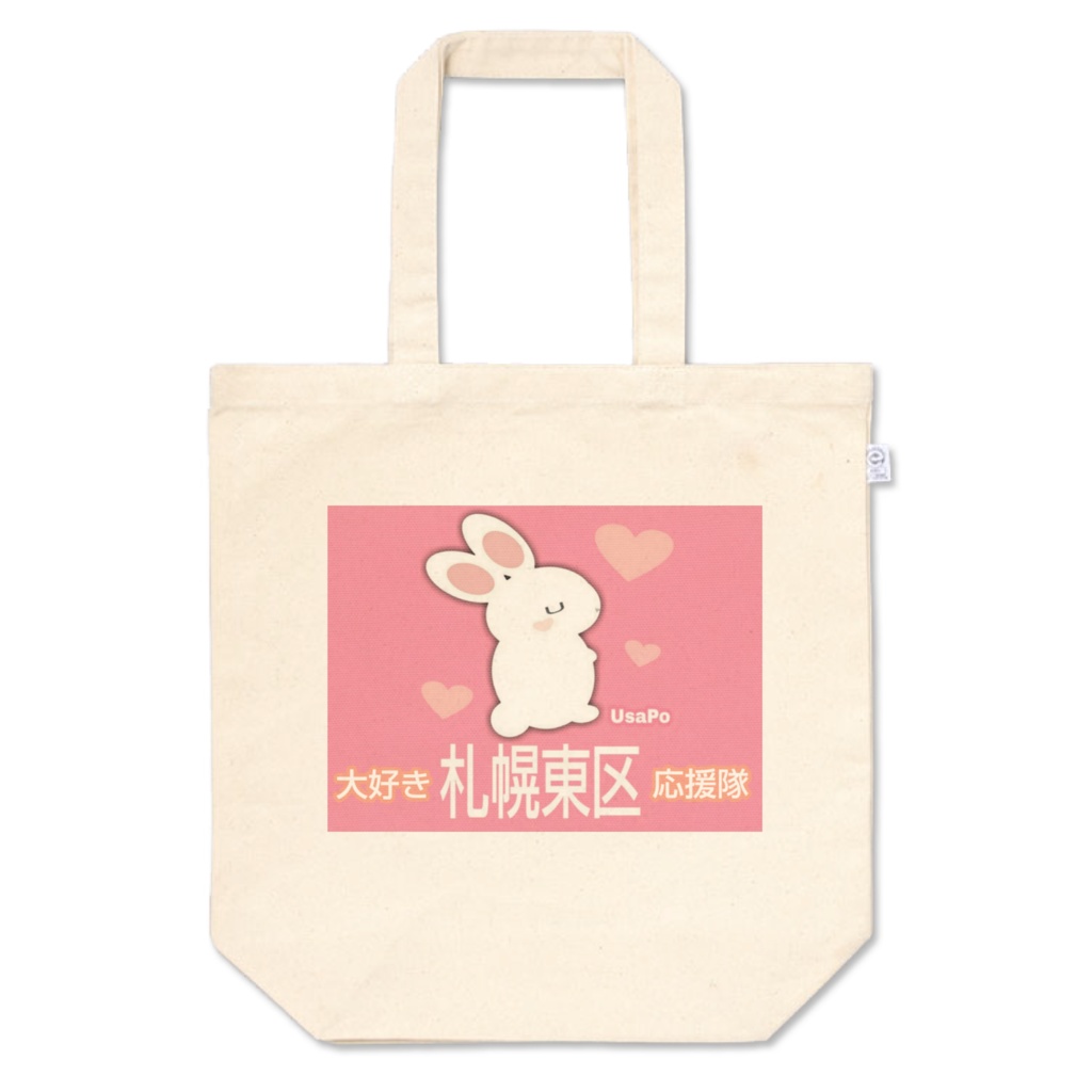 札幌東区★応援隊トートバッグM ☆