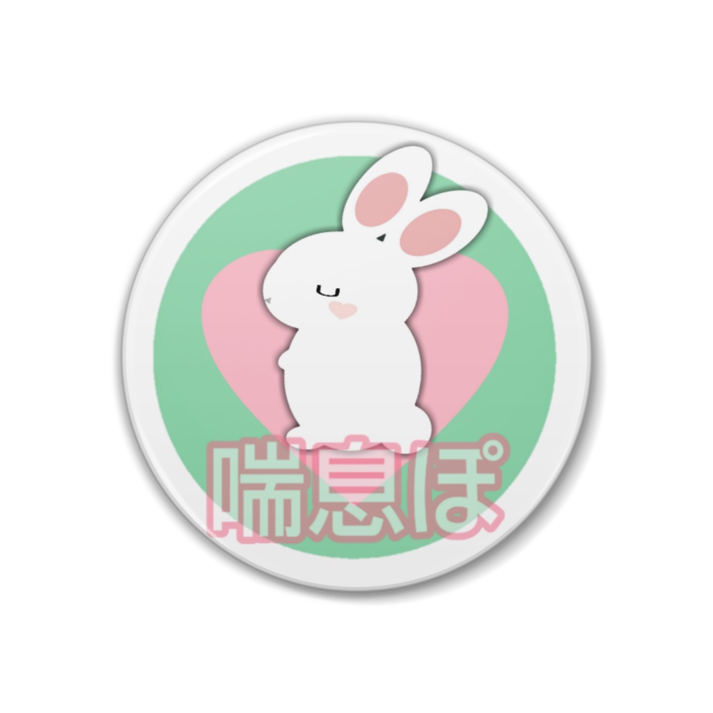 喘息ぽ☆ うさぽバッジ☆ 大