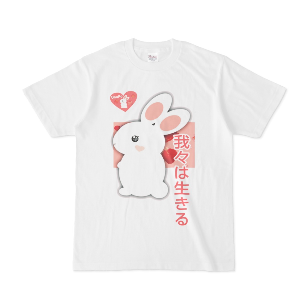 我々は生きる☆ うさぽTシャツ