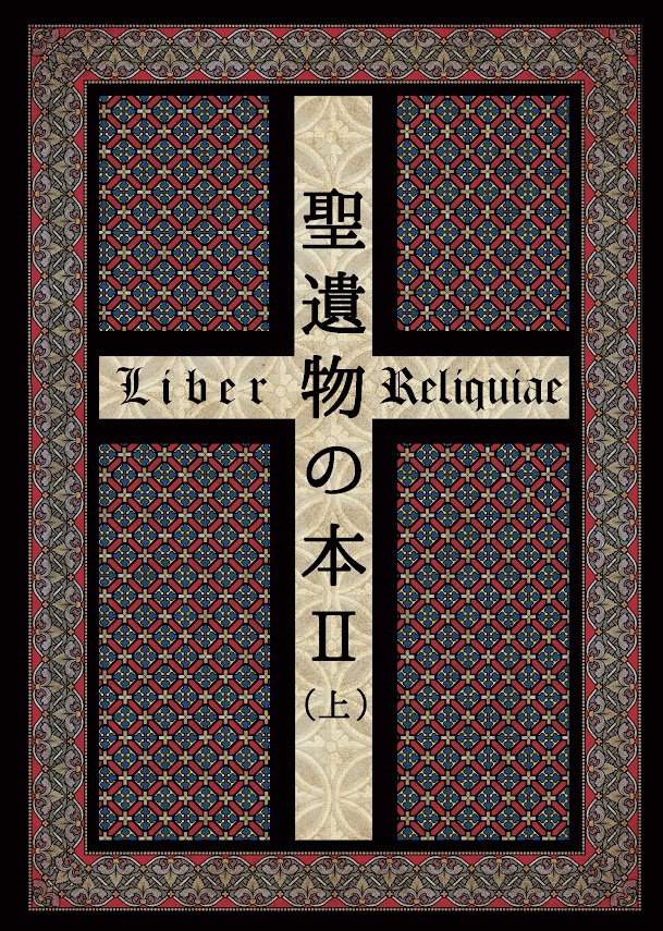 聖遺物の本II(上)