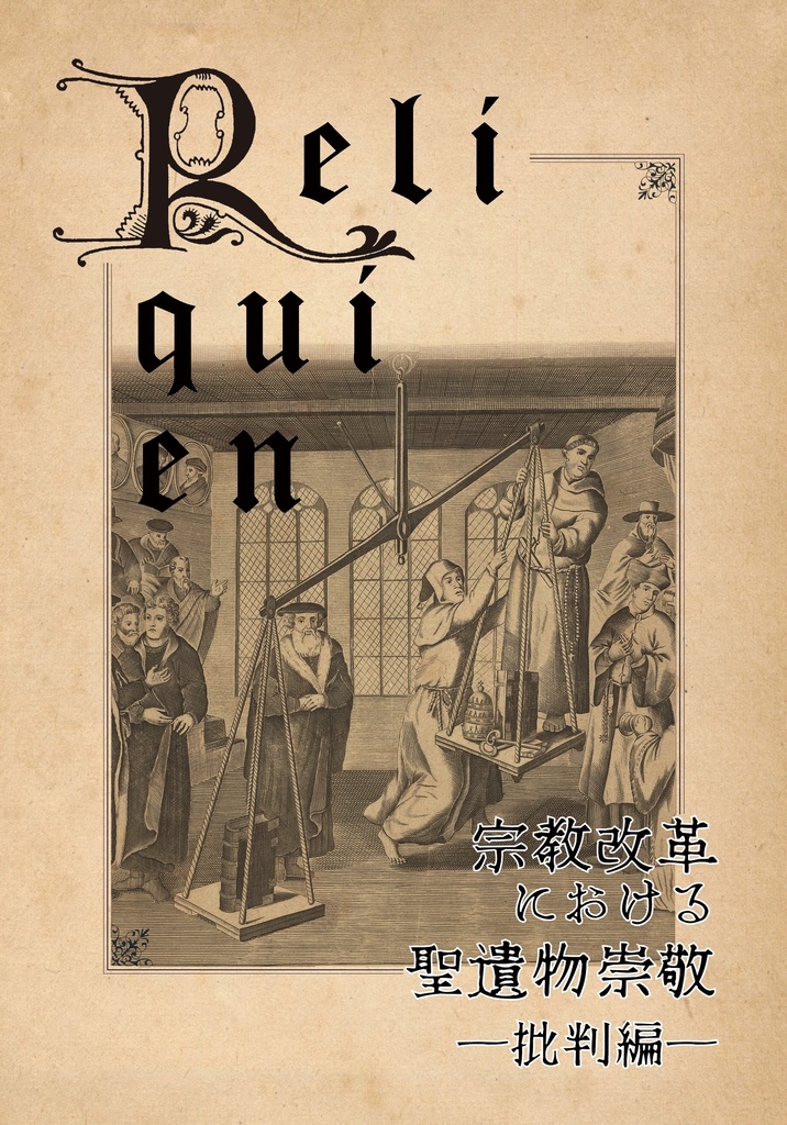 宗教改革における聖遺物崇敬-批判編-