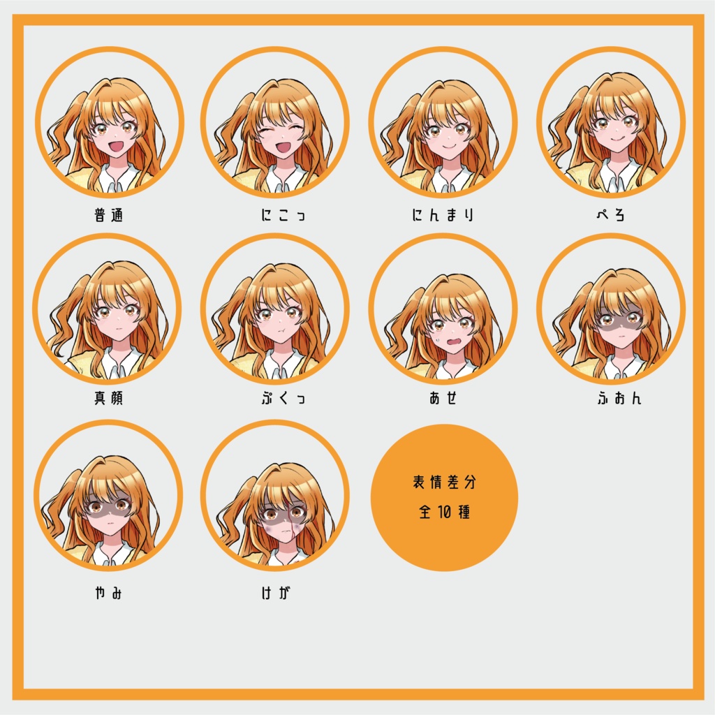 元気っ娘 立ち絵【差分10種】