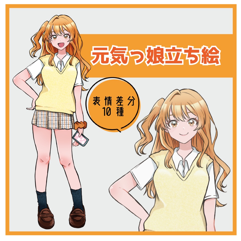 元気っ娘 立ち絵【差分10種】