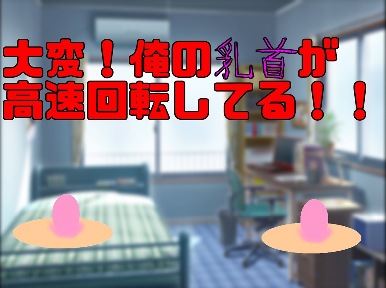 CoCシナリオ「大変!俺の乳首が高速回転してる!!」