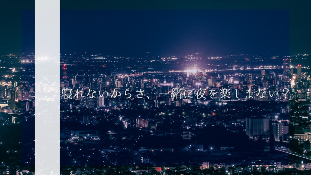 CoCシナリオ「君と夜を」