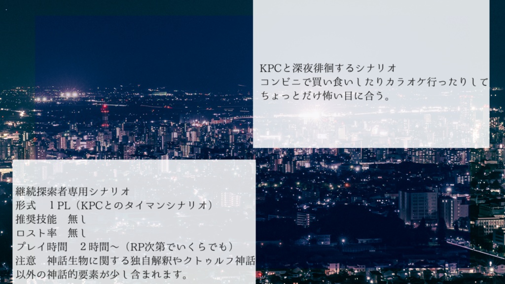 CoCシナリオ「君と夜を」