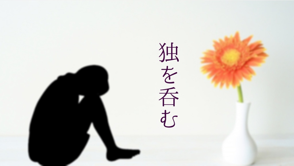 CoCシナリオ「独を呑む」