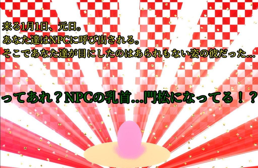 CoCシナリオ「元日!俺の乳首が門松になってる!!」