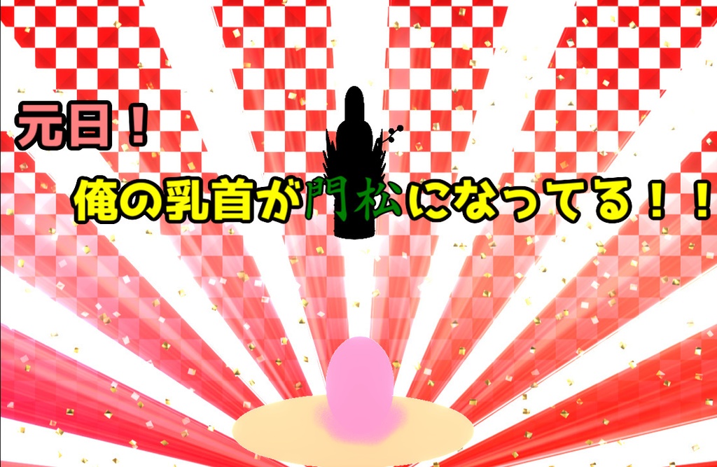 CoCシナリオ「元日!俺の乳首が門松になってる!!」