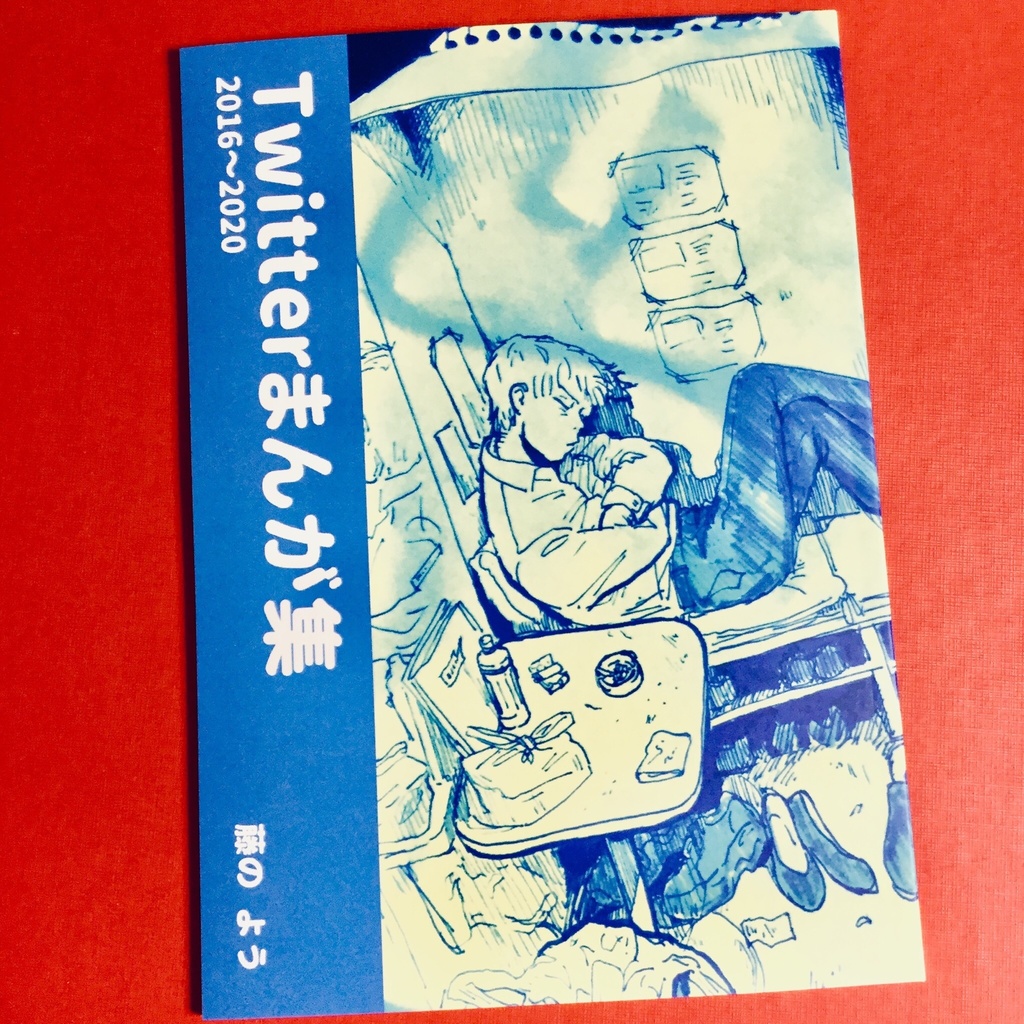 Twitterまんが集2016~2020