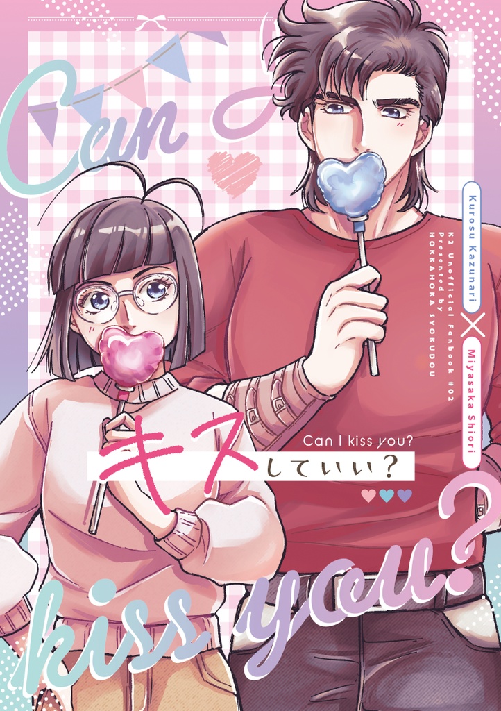 【也宮】キスしていい？