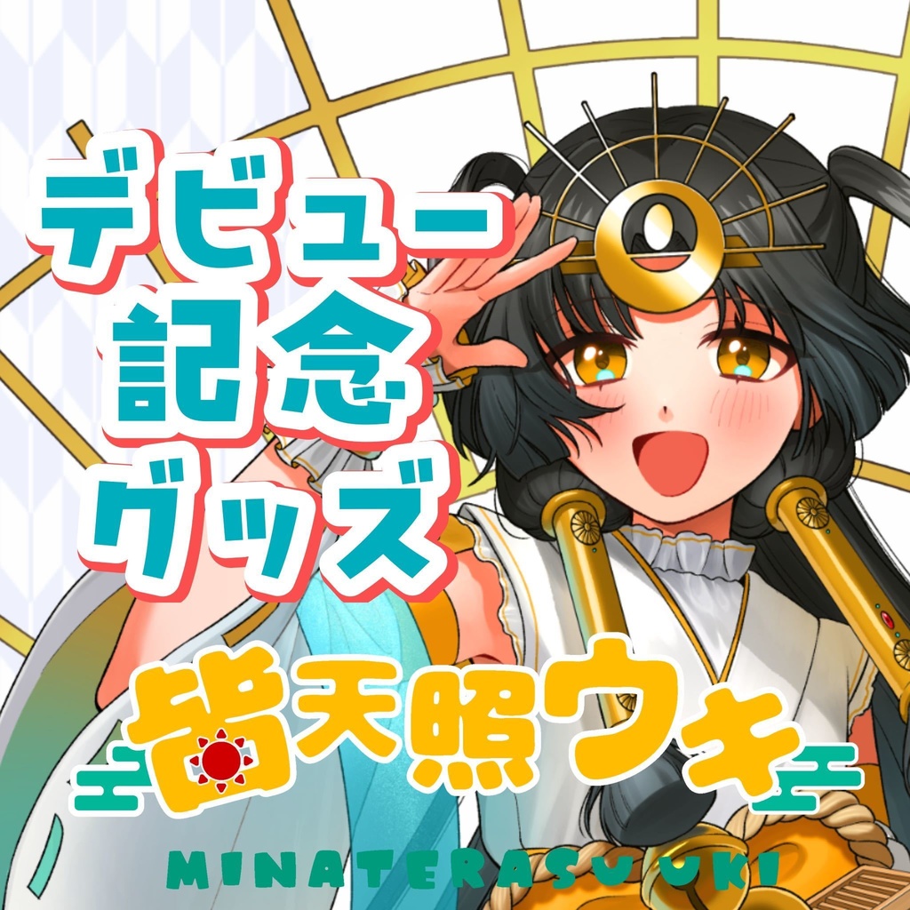 【皆天照ウキ🪭デビュー記念グッズ💫】