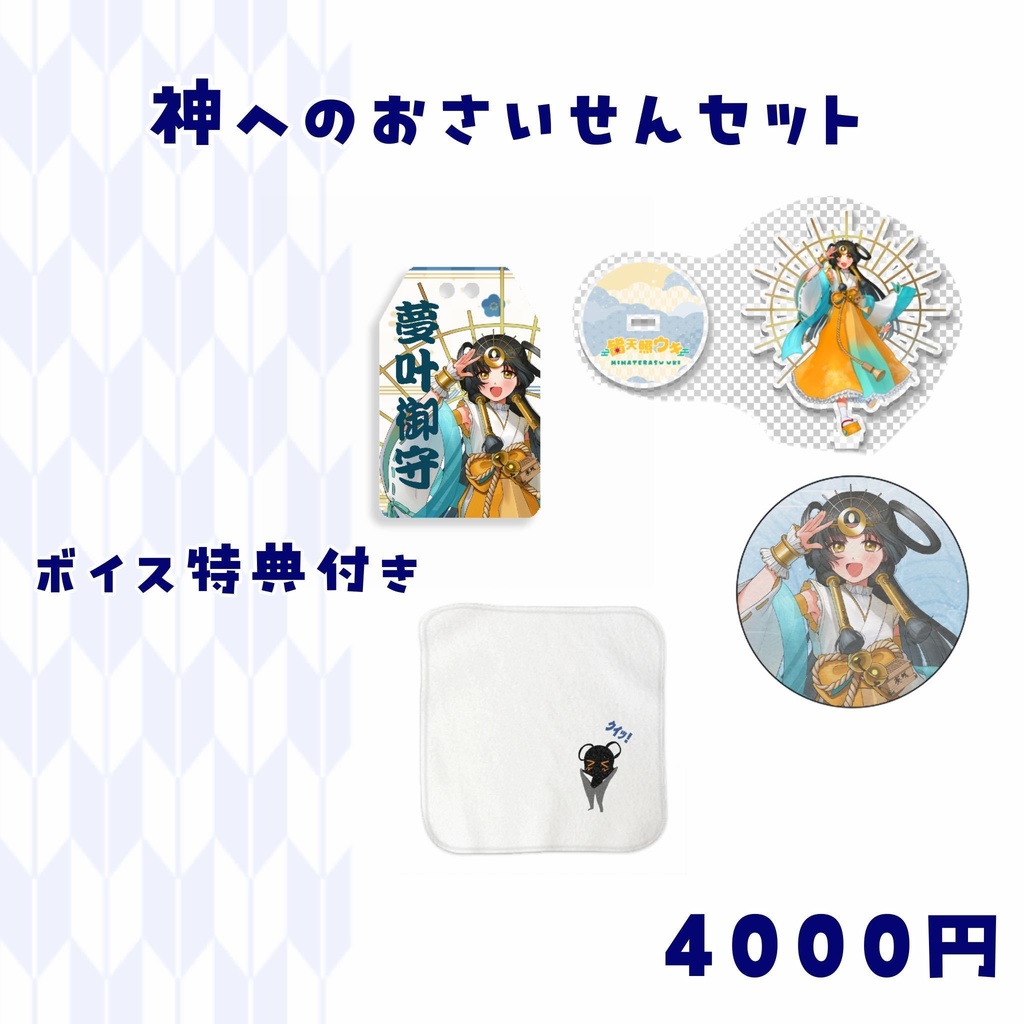 【皆天照ウキ🪭デビュー記念グッズ💫】