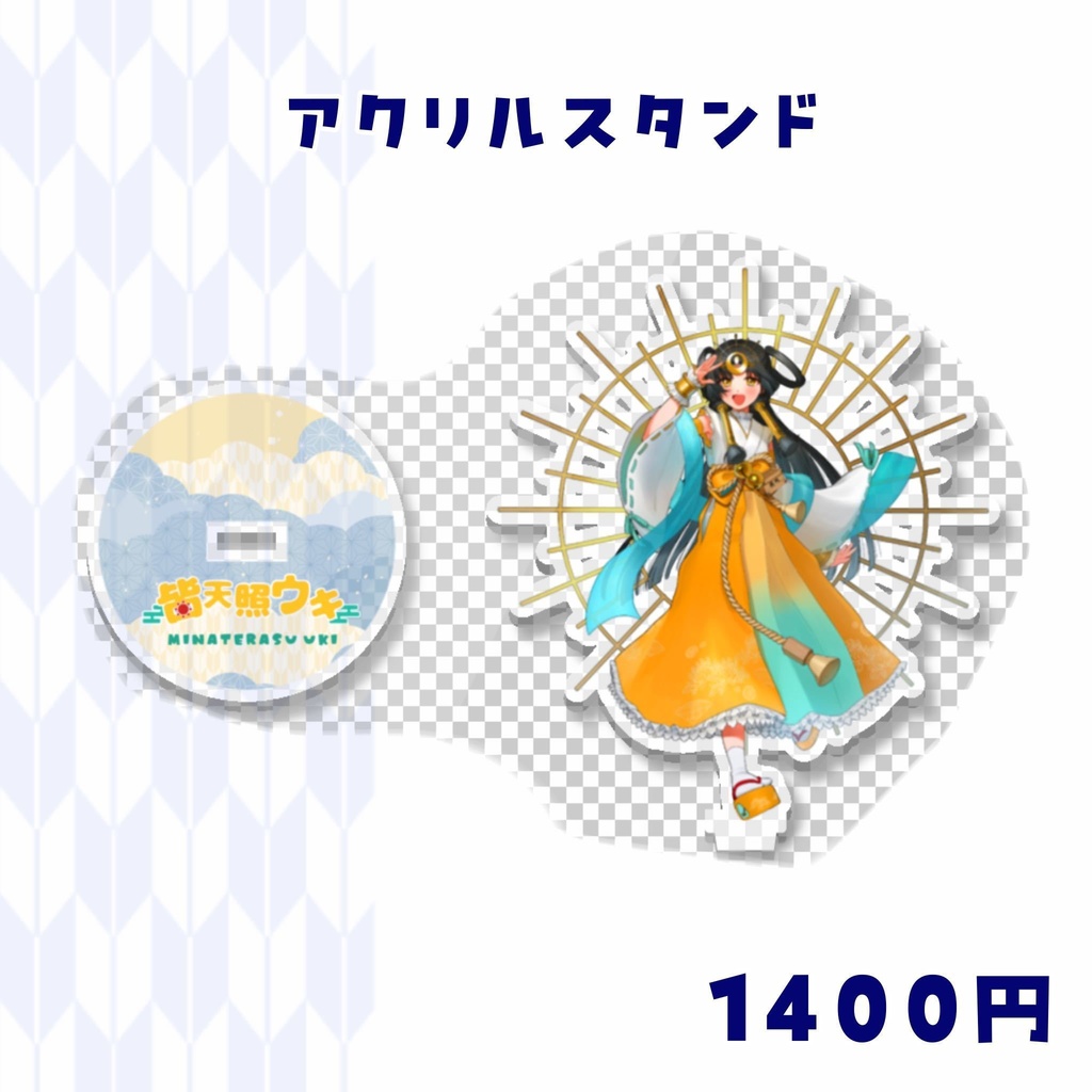 【皆天照ウキ🪭デビュー記念グッズ💫】