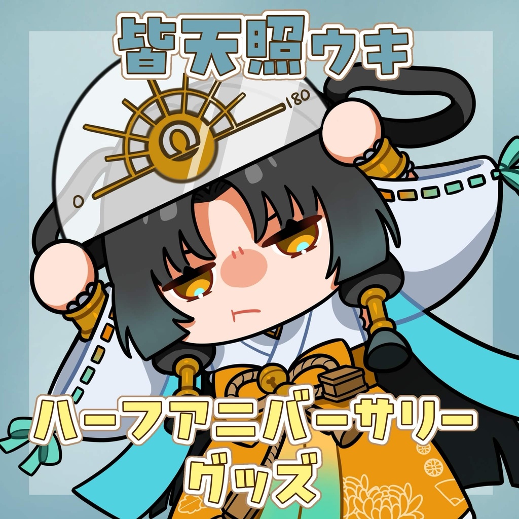 【皆天照ウキ🪭💫ハーフアニバーサリーグッズ】6月16日23時59分までの受注生産