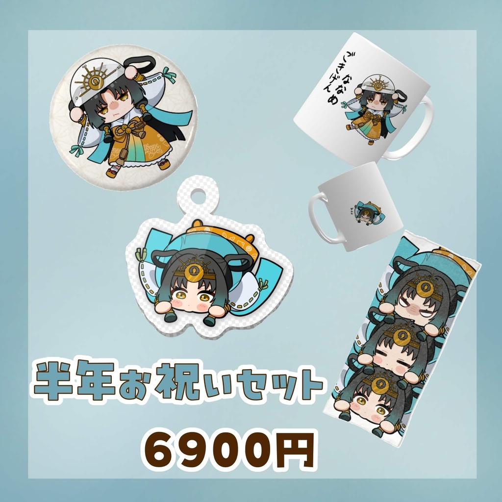 【皆天照ウキ🪭💫ハーフアニバーサリーグッズ】6月16日23時59分までの受注生産