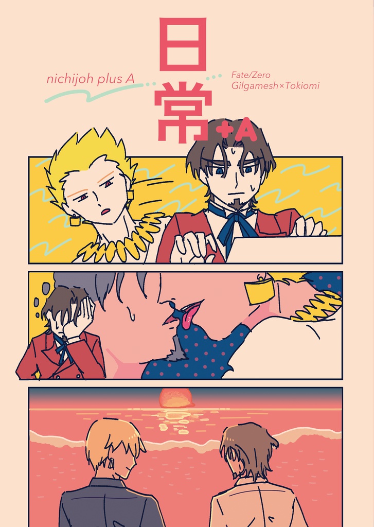 日常＋A