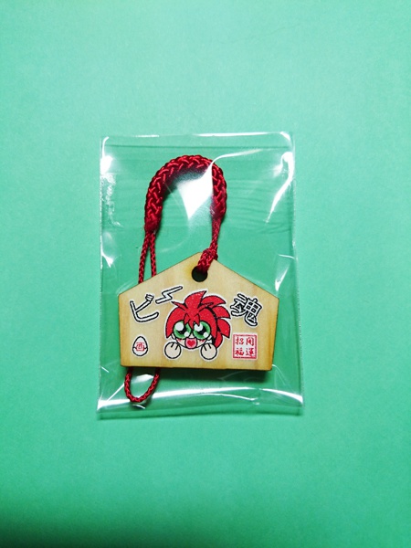 戸坂玉悟(酉)年・絵馬ストラップ