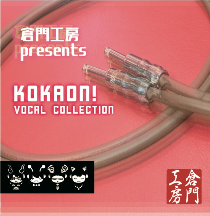 倉門工房presents 「KOKAON! VocalColection」