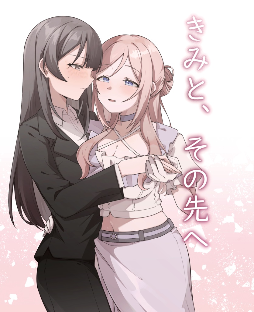 きみと、その先へ