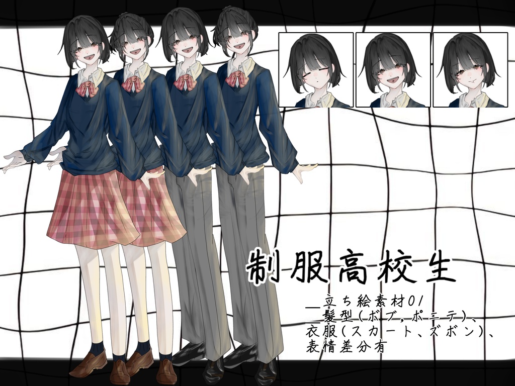 制服高校生_立ち絵素材01_髪型(ボブ,ポニテ)、衣服(スカート、ズボン)、表情差分有