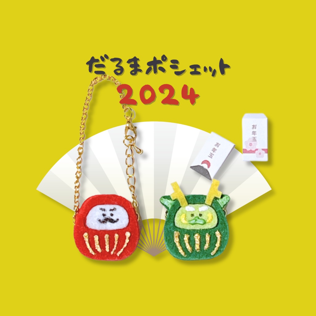 だるまポシェット2024