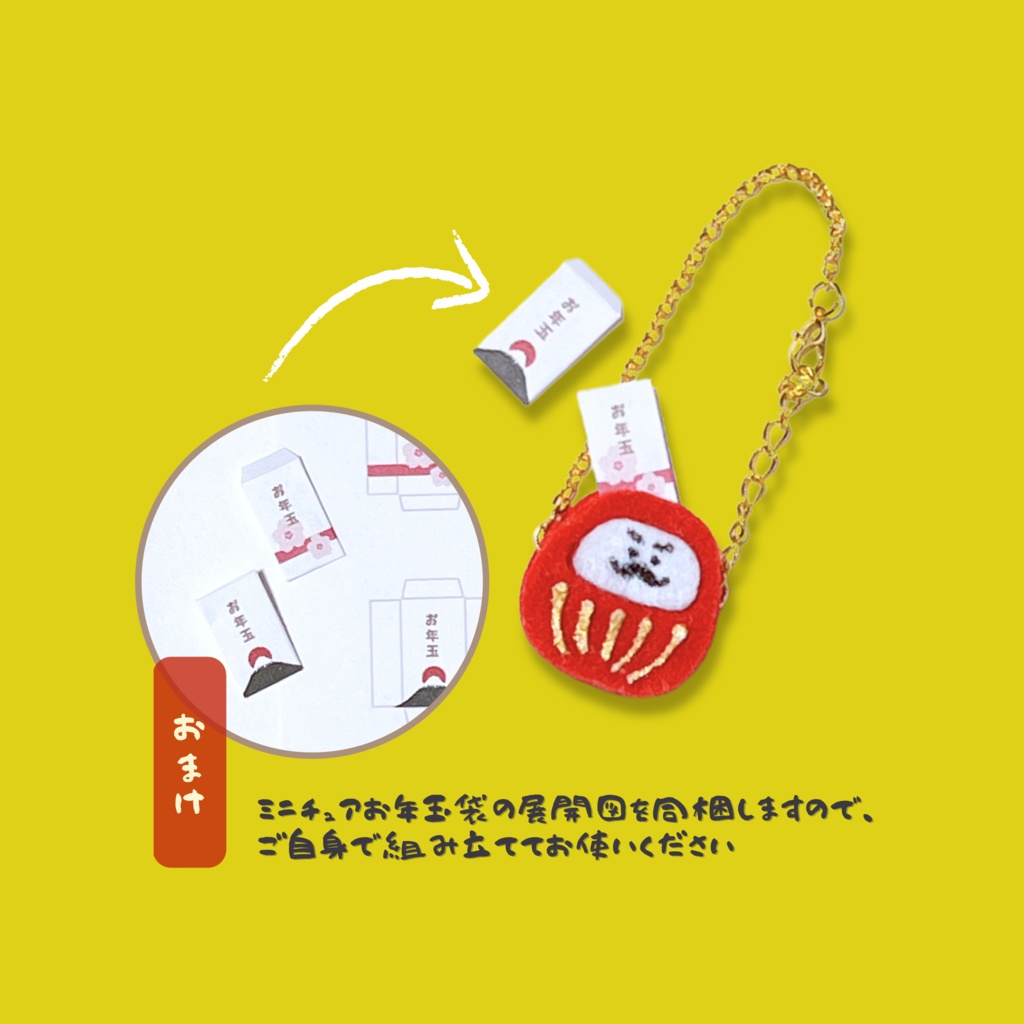 だるまポシェット2024