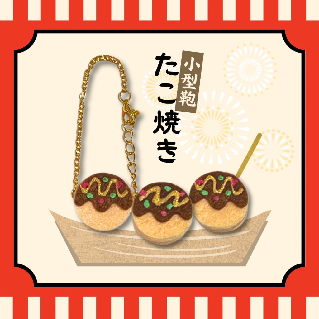 たこ焼きポシェット