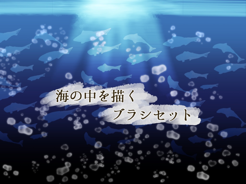 海の中を描くブラシ4種セット【クリスタ(CLIP STUDIO)ブラシ】