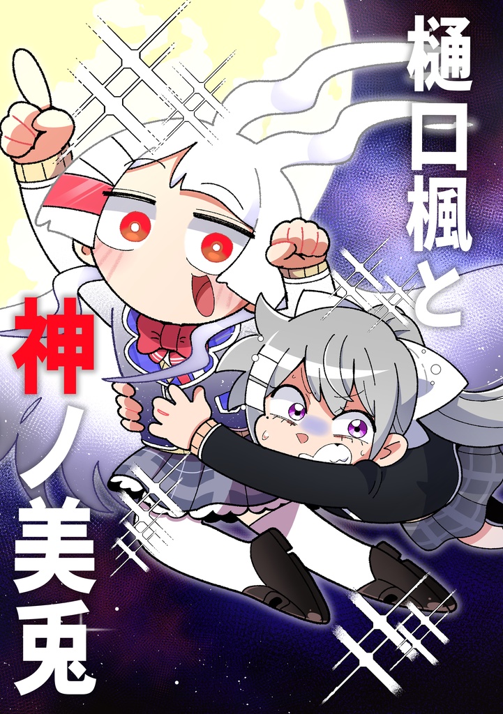 樋口楓と神ノ美兎