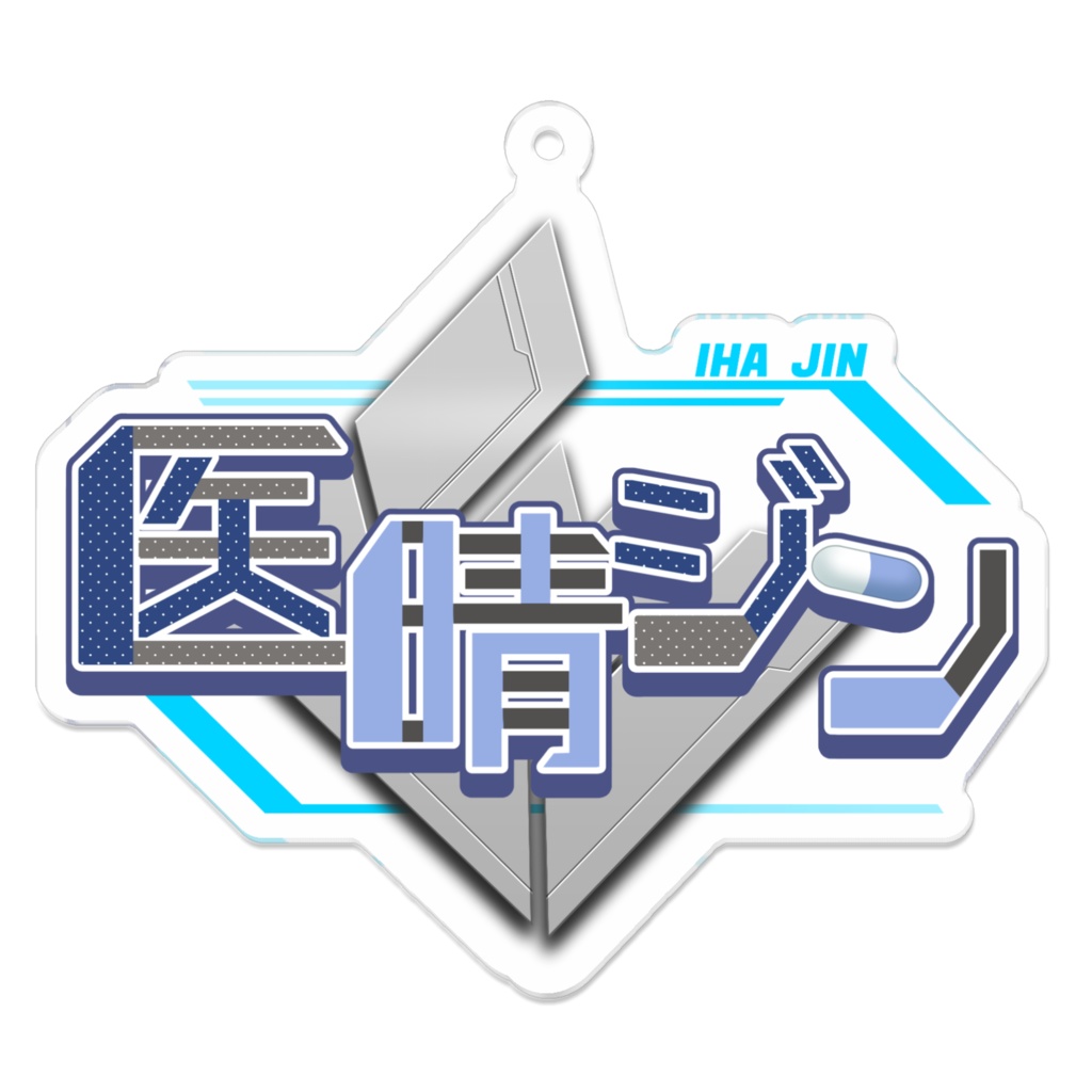 医晴ジンネームロゴ アクリルキーホルダー