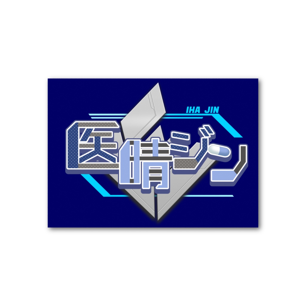 医晴ジン フォトカード