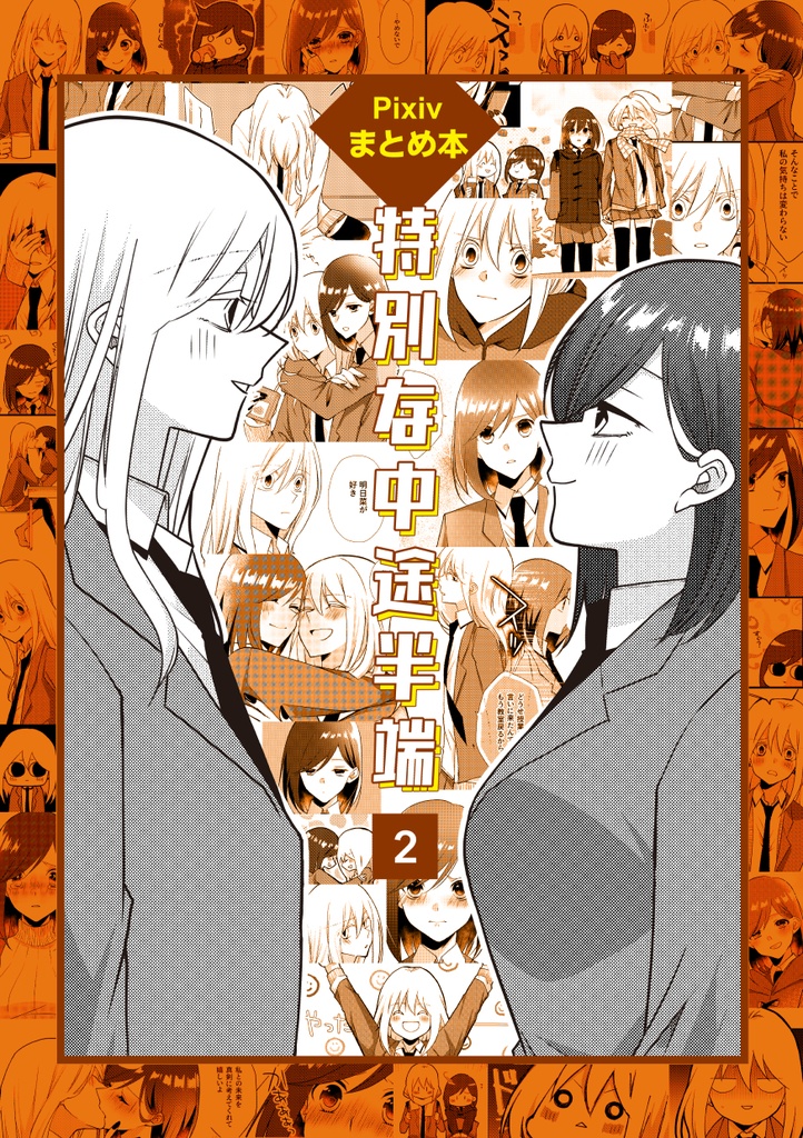 特別な中途半端(2)【pixiv版まとめ本】